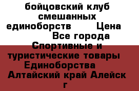 Zel -Fighter бойцовский клуб смешанных единоборств MMA › Цена ­ 3 600 - Все города Спортивные и туристические товары » Единоборства   . Алтайский край,Алейск г.